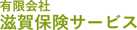 有限会社滋賀保険サービス